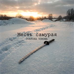 Месть самурая