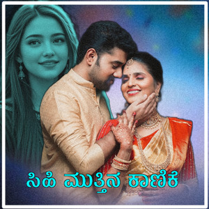 ಸಿಹಿ ಮುತ್ತಿನಾ ಕಾಣಿಕೆ