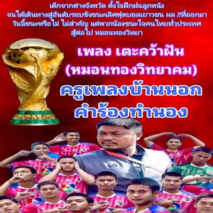 เตะคว้าฝัน (หมอนทองวิทยา)