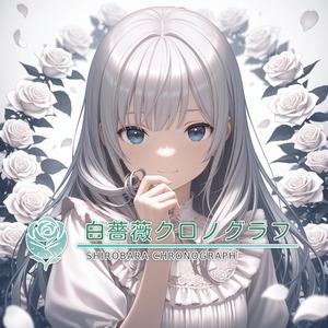 白薔薇クロノグラフ