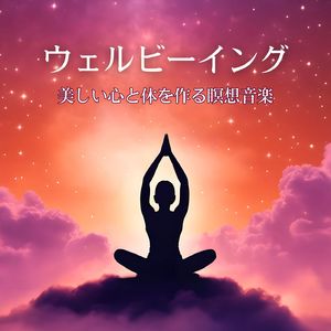 美しい心と体を作る