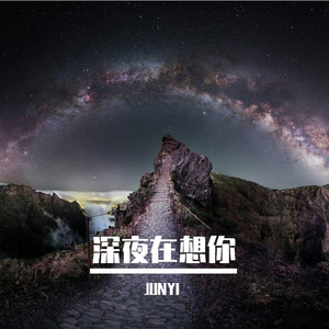 深夜在想你
