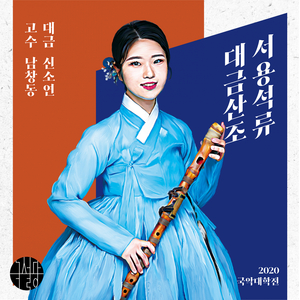 서용석류 대금산조