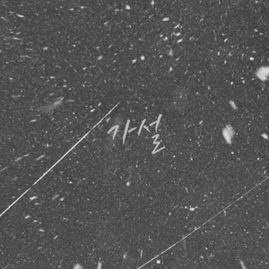 가설(假說) (feat. Sunny of Singers BB)