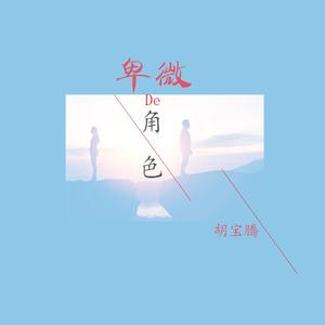 卑微的角色