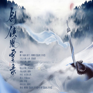 【温酒】【剑网3九周年翻唱】剑侠风云录（翻自 华语群星）