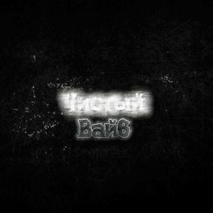 Чистый вайб