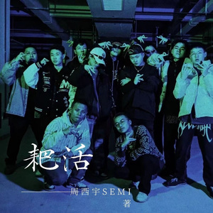 耙活（FEAT.色米）