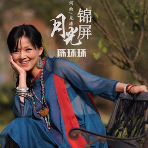 月光锦屏(伴奏)