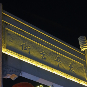 槎城