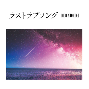 ラストラブソング