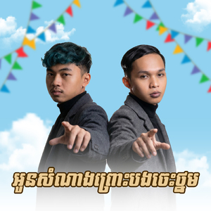 អូនសំណាងព្រោះបងចេះថ្នម