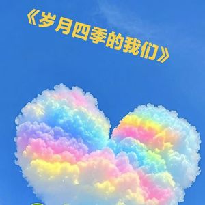 岁月四季的我们