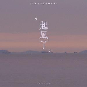 起风了（翻自 买辣椒也用券）