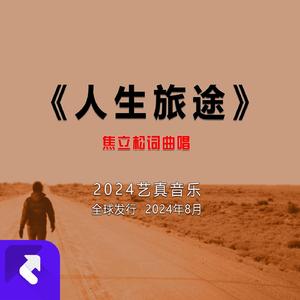 人生旅途 (现场)