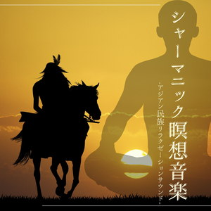 心落ち着かせる空間音楽