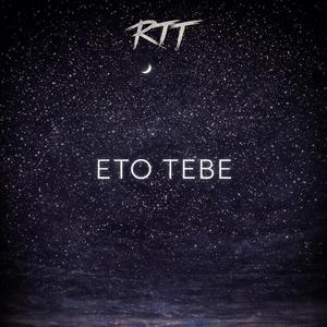 ETO TEBE (feat. ATIFA)