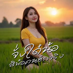 จั่งใด๋น้อ สิพ้อคนฮักจริง