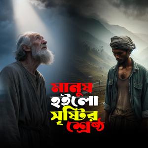 Manush Hoilo Sristyr Srestho (মানুষ হইলো সৃষ্টির শ্রেষ্ঠ)