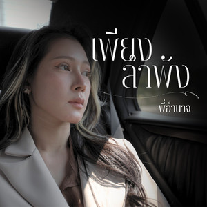 เพียงลำพัง