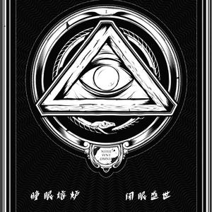 睁眼熔炉 闭眼盛世
