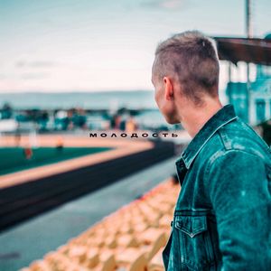 МОЛОДОСТЬ