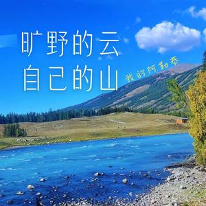 旷野的云自己的山 (我的阿勒泰)