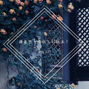 调查中（婧钰儿JY版本）