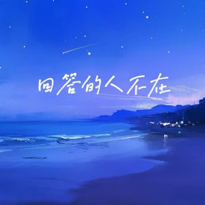 回答的人不在（คนตอบบ่อยู่烟嗓版）