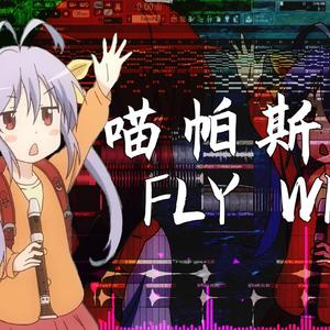 Fly Wings（喵帕斯版）