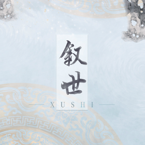 叙世【曲奇后期】