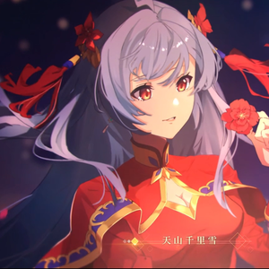 不问天（翻自 哔哩哔哩拜年纪）