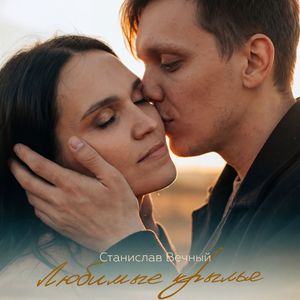 Любимые крылья