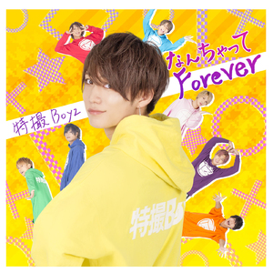 なんちゃってForever