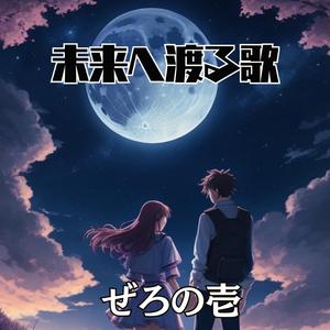 未来へ渡る歌