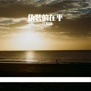 你开始讲道理 我就知道 爱没了