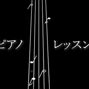 ピアノ・レッスン（翻自 ふぁがじ）
