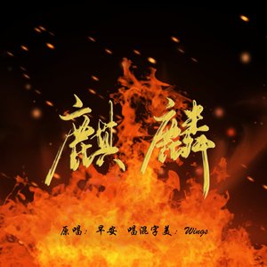 麒麟（奶凶口胡版）