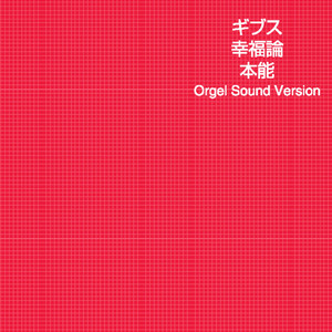 ギブス (オルゴール)