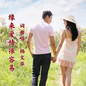 缘来爱情很容易--男版
