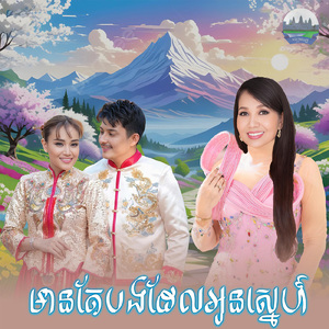 មានតែបងដែលអូនស្នេហ៍