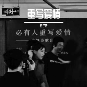 重写爱情