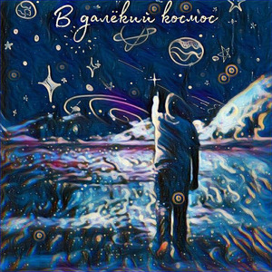 В далёкий космос