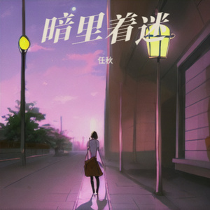 暗里着迷