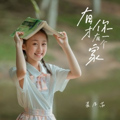 有你才有一个家