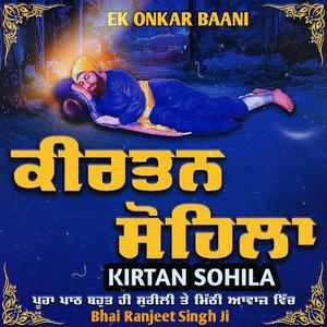 ਕੀਰਤਨ ਸੋਹਿਲਾ (Kirtan Sohila Sahib)