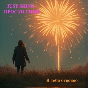 Я буду жить