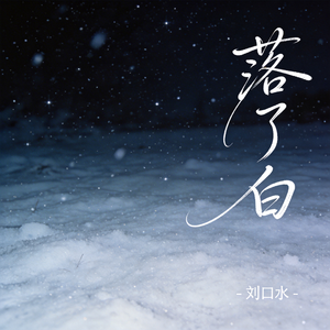 落了白（热播版）