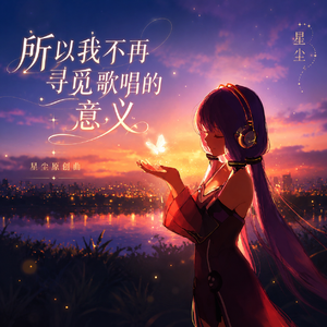 所以我不再寻觅歌唱的意义
