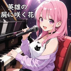 運命に抗う勇者 (Remix Edition)